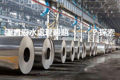 瀝青廢水處理難題？探索高效環(huán)保新路徑！